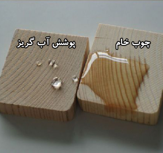 پوشش آب گریز چوب (ضد آب)