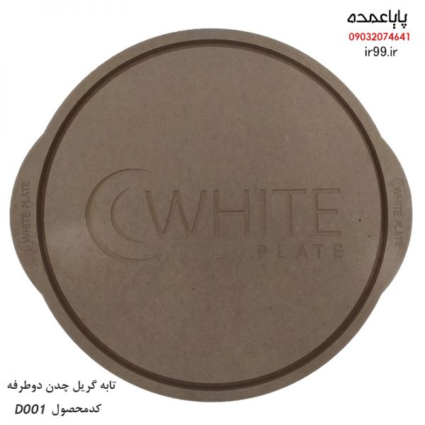 تابه گریل دو طرفه